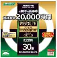 日立　蛍光ランプ　FCL30ENK28PG Amazon | 日立 環形30形 昼白色 きらりUVプレミアムゴールド